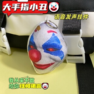 搞怪大手子小丑发声语音挂件和平精英大肘子解压玩偶毛绒包挂学生