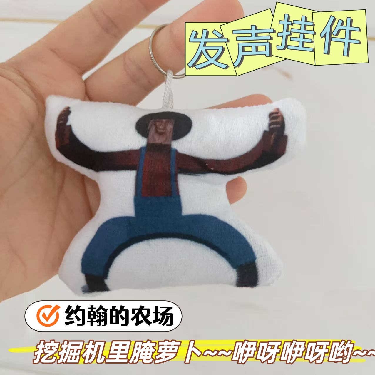 语音发声挂件约翰的农场挖掘机里腌萝卜按压唱歌搞怪整蛊玩具包挂