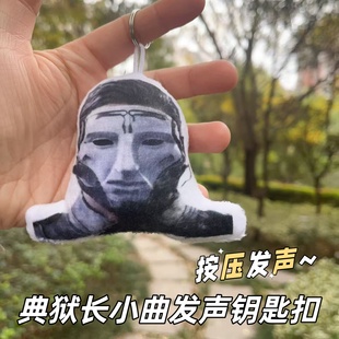 三角洲行动典狱长语音挂件按压发声猎奇小曲毛绒玩具学生党包挂饰