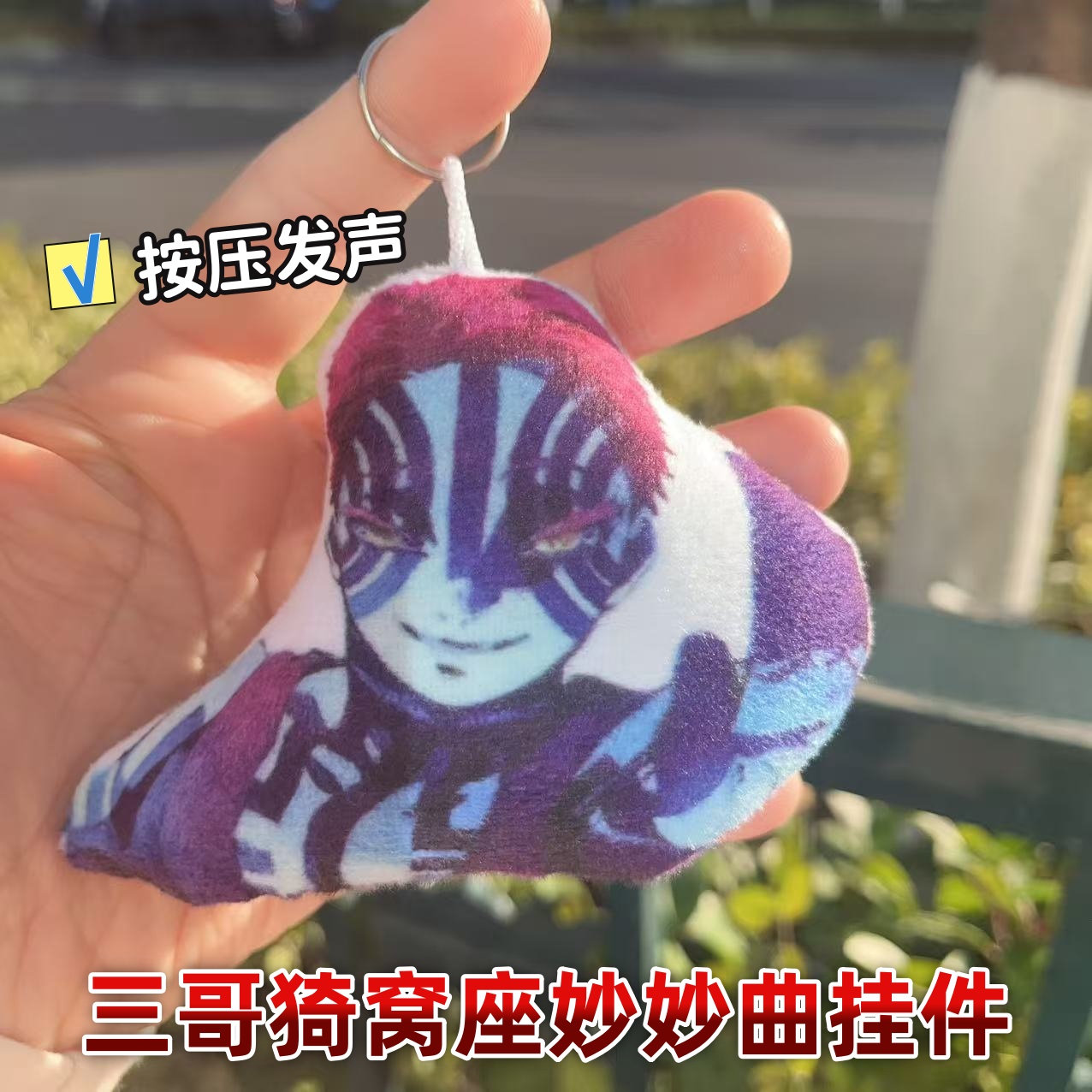 鬼灭上弦三猗窝座语音小曲发声钥匙扣创意卡通毛绒玩具书包小挂件