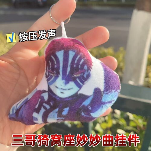 鬼灭上弦三猗窝座语音小曲发声钥匙扣创意卡通毛绒玩具书包小挂件