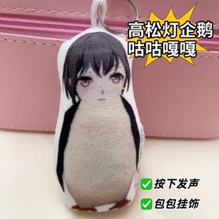 高松灯企鹅玩偶挂件按压发声咕咕嘎嘎语音创意学生包饰品动漫周边