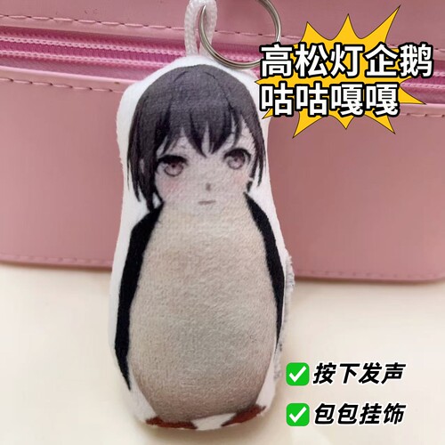 高松灯企鹅玩偶挂件按压发声咕咕嘎嘎语音创意学生包饰品动漫周边