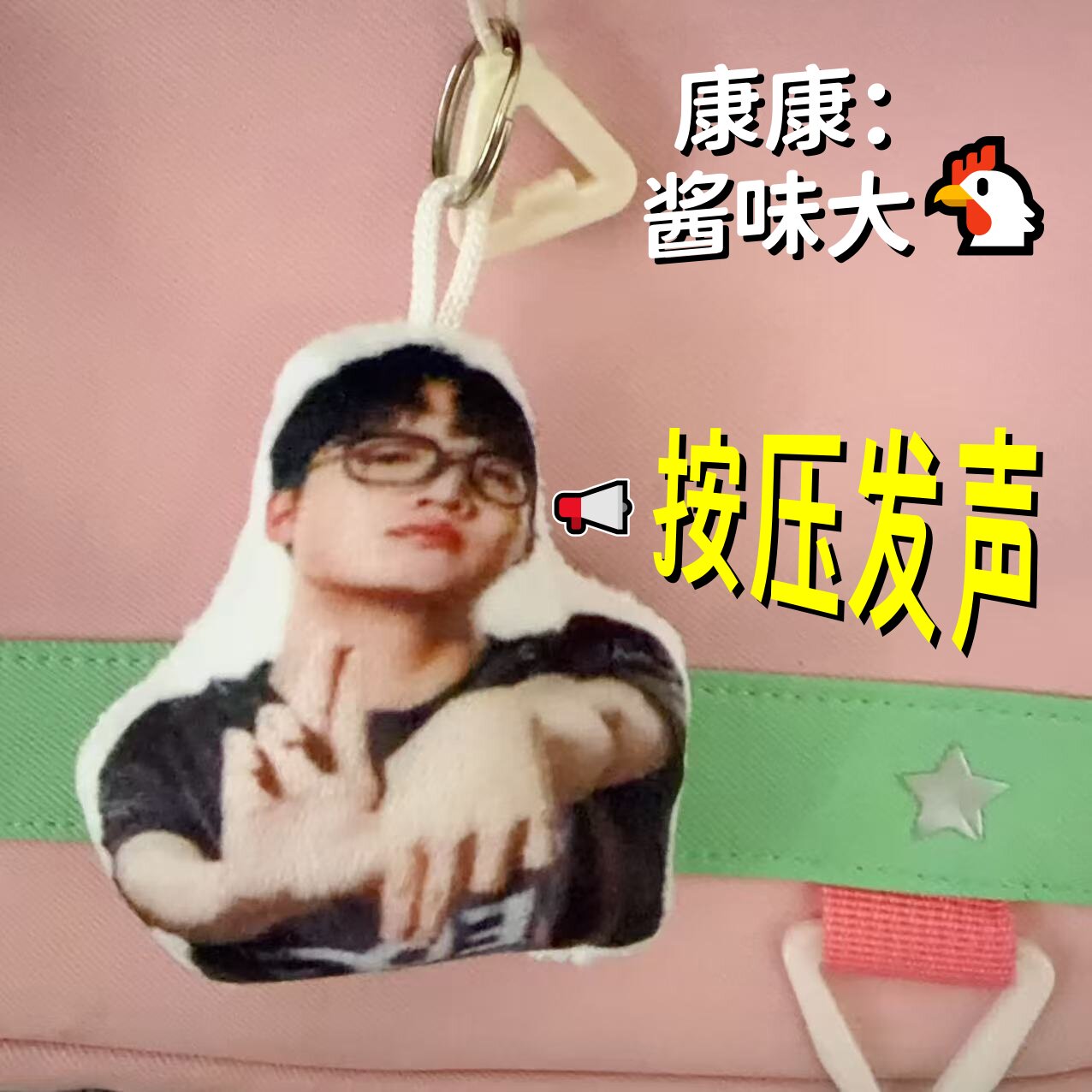 酱味大鸡语音钥匙扣挂件
