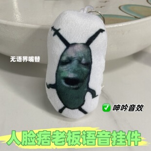 人脸痞老板语音挂件呻吟叫声发声钥匙扣毛绒玩偶无语嘴替恶搞玩具