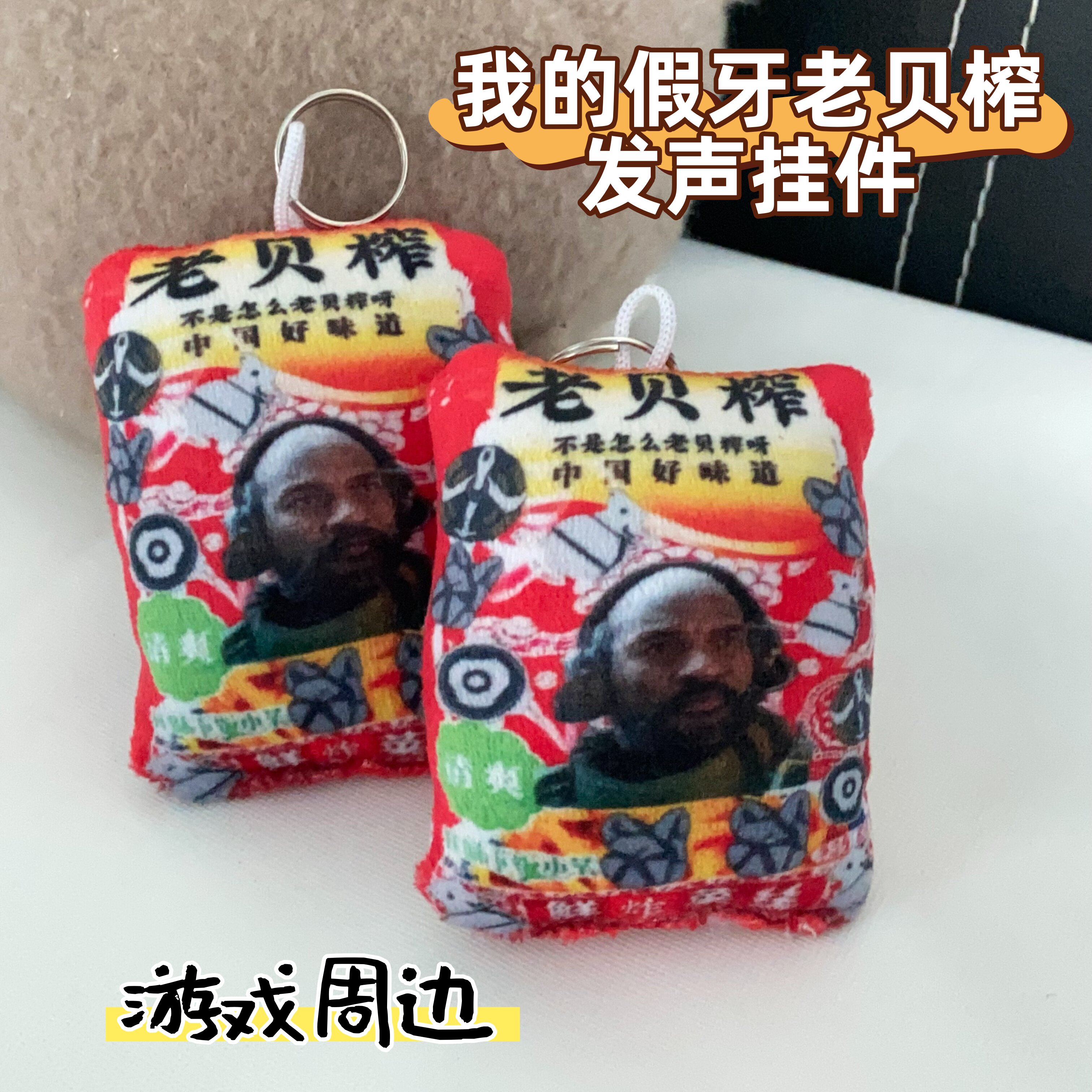 三角洲我的假牙语音发声挂件毛绒钥匙扣整蛊恶搞玩具抽象礼物