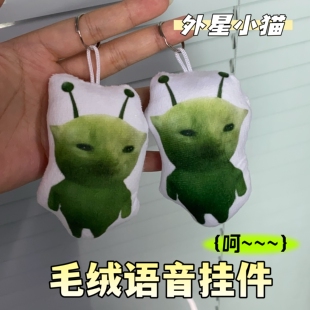 外星小猫毛绒语音挂件哈基米南北绿豆抽象搞怪书包挂件儿童玩具