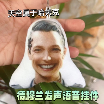 德穆兰老太发声钥匙扣玩偶天空属于哈夫克语音游戏周边搞怪小玩具