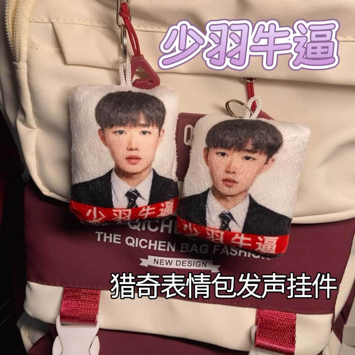 少羽牛逼语音钥匙扣挂件