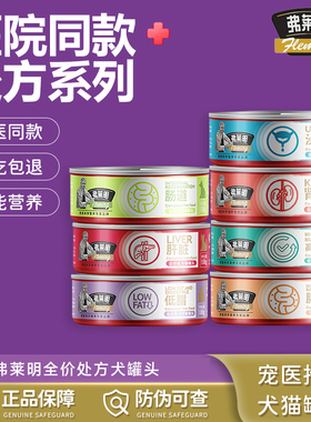 弗莱明犬猫肠道处方罐头猫咪消化产后术后康复高能营养肝脏泌尿道