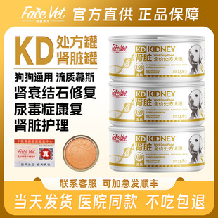脸谱生物全价处方KD肾脏康复罐头肾结石肾衰狗狗术后修复营养罐头