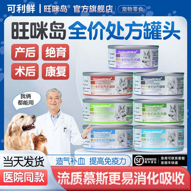 旺咪岛处方罐头猫用犬用绝育术后肠胃营养罐头泌尿道低脂湿粮发腮