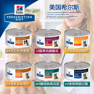hills希尔斯思猫罐头ad/id/wd/cd/kd/zd术后营养肾脏泌尿肠胃湿粮