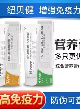 Nubear纽贝健营养膏营养补充剂化毛膏宠物营养膏化毛膏增强型猫咪