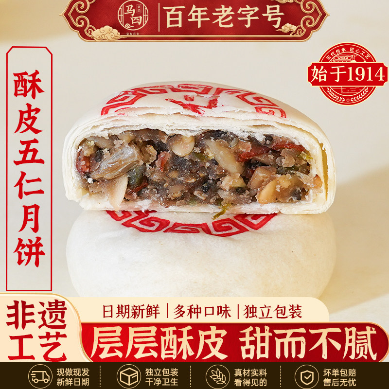 马四清真酥皮五仁月饼点心老式传统手工糕点冰糖青红丝中秋节月胼