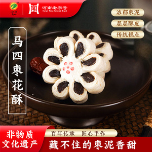 马四枣花酥传统清真糕点特产老式休闲零食小吃点心手工山楂锅盔