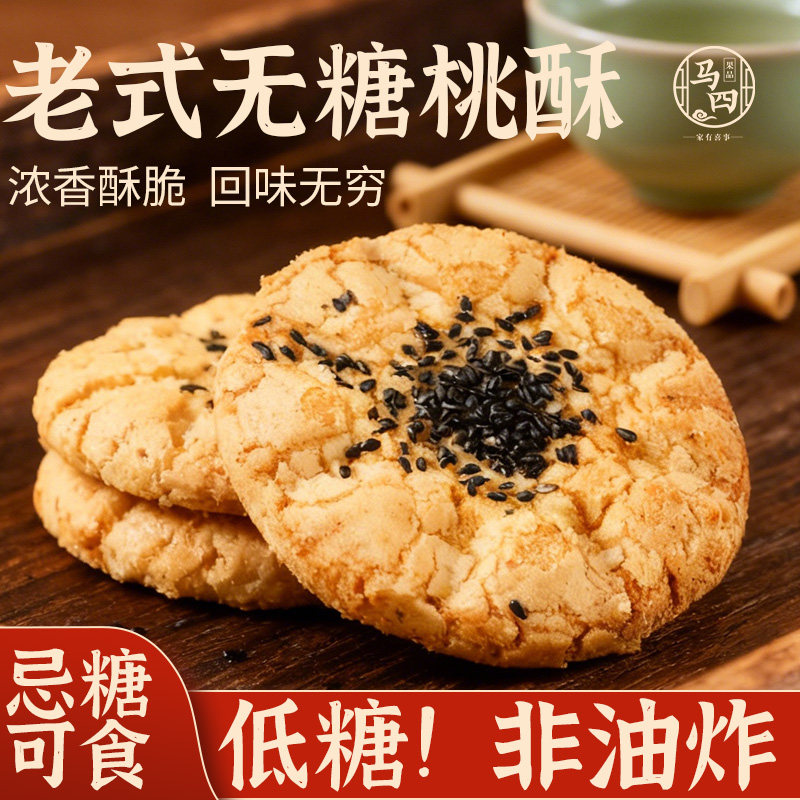 马四无糖桃酥糖尿病老式宫廷桃酥饼干手工点心传统休闲食品糕点