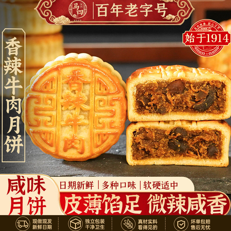 马四香辣牛肉月饼广式网红咸月饼中秋送礼正宗清真老椒盐伍仁月饼