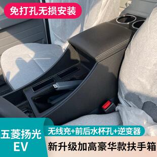 新款五菱扬光EV扶手箱专用新能源阳光杨光纯电面包车改装储物内饰