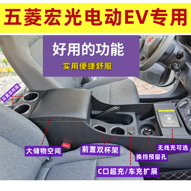 純電版宏光EV扶手箱電動新能源