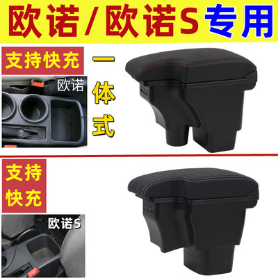 长安欧诺/欧诺S专用扶手箱车储物