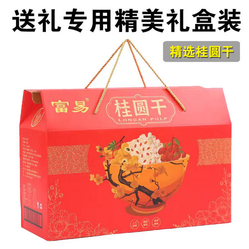 富易桂圆干龙眼干精美礼盒装