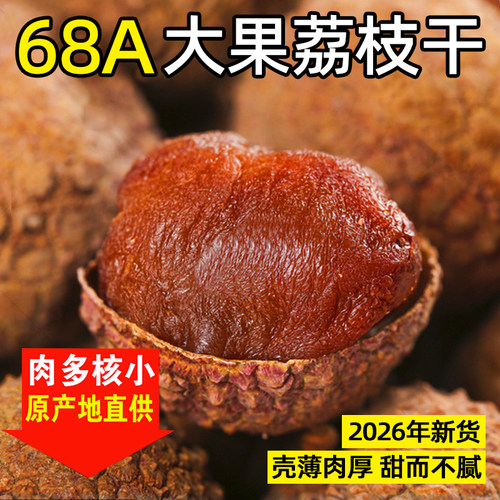 福建新货农家特产荔枝干干果肉厚