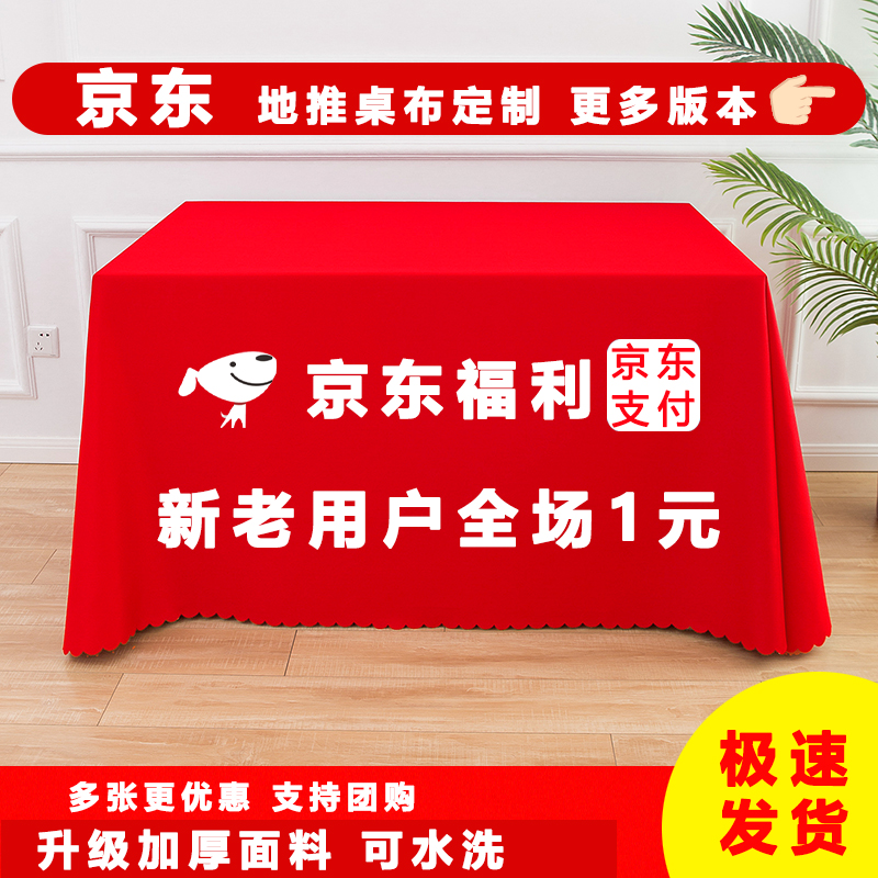 地推定制LOGO摆摊桌布