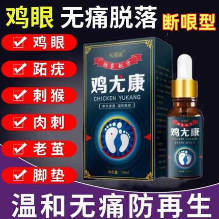 去鸡眼药水跖疣专用膏去足部根脚底疣肉刺去除膏脚底死皮老茧去除