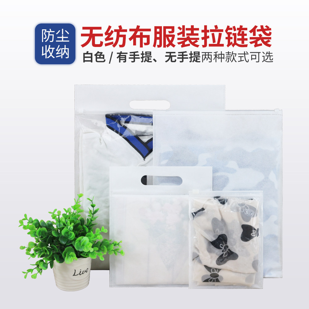 白色无纺布拉链袋服装包装快递透明包装袋衣服自封袋现货印刷LOGO
