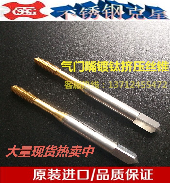 进口正品气门嘴镀钛挤压丝攻5V1 5V2 6V1 8V1 8V2 10V1 10V2丝锥