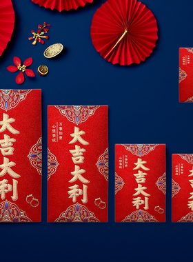 大吉大利红包袋结婚新年过年通用