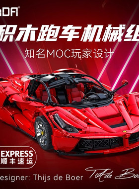 双鹰咔搭法拉利拉法积木拼装跑车模型C61505高难度机械组益智玩具