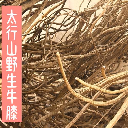 野生牛膝太行山野生怀牛膝根干货山里挖去泥晒干无硫熏250克新货