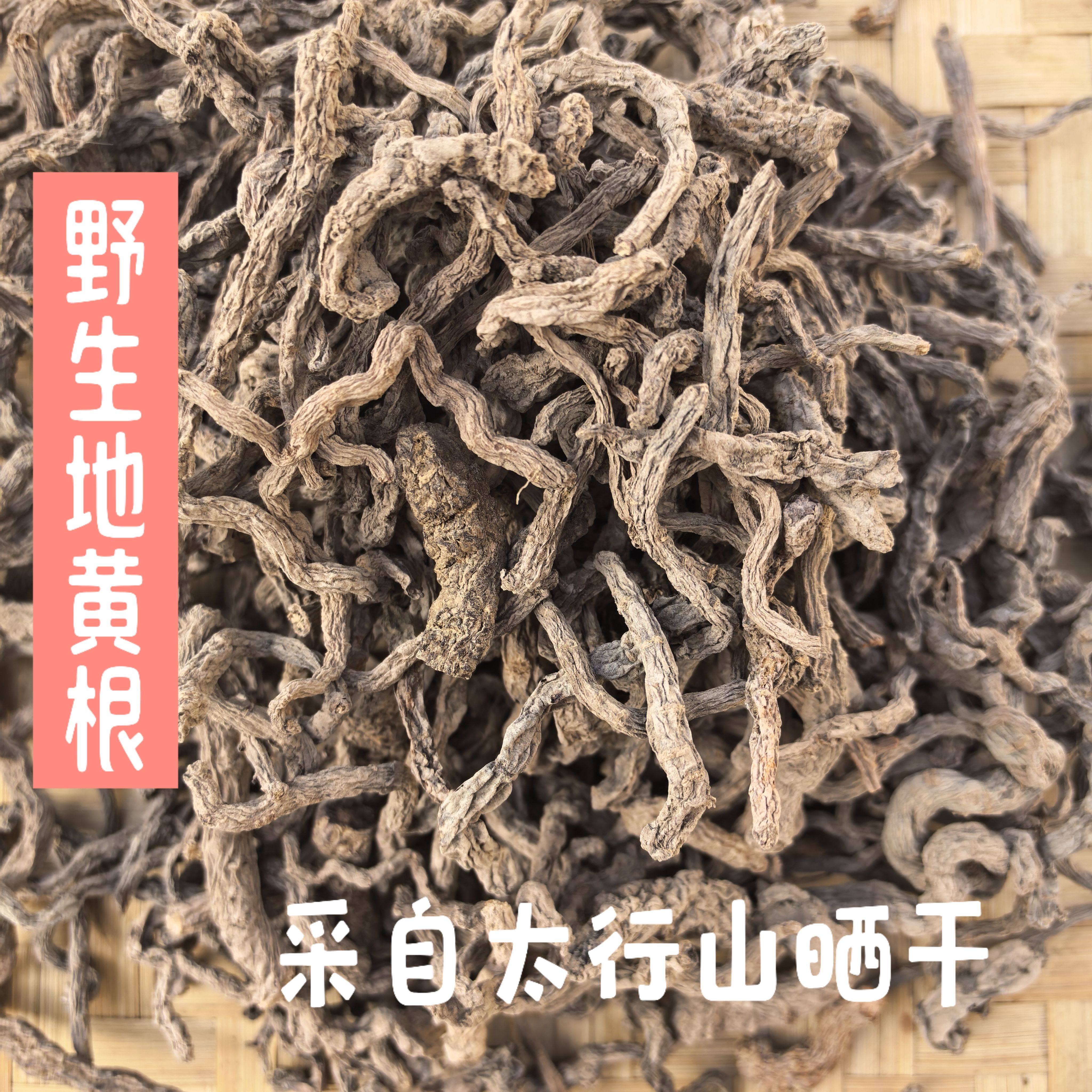 太行山野生地黄干无硫熏自然晒干