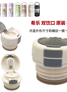 K231希乐水杯盖配件内盖双饮口原装杯盖可吸管可直饮XB-24147原装