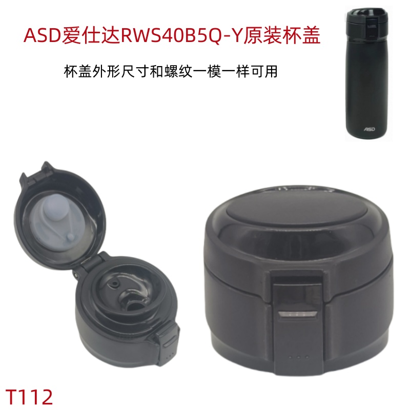 T112 ASD爱仕达畅无限杯真空保温杯盖子易开杯RWS40B5Q-Y原装配件