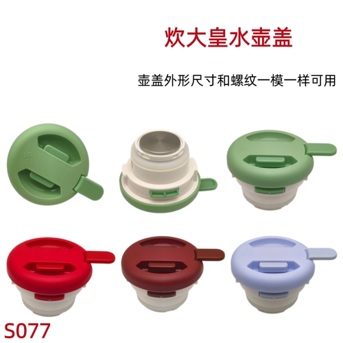 S077适配炊大皇糖果色水壶配件升级版食品级不锈钢底一键按出水盖