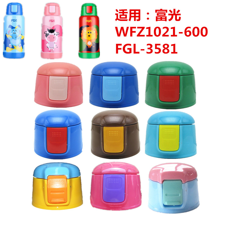 富光WFZ1021-600/FGL-3581原装配件儿童保温杯硅胶嘴防漏杯盖子