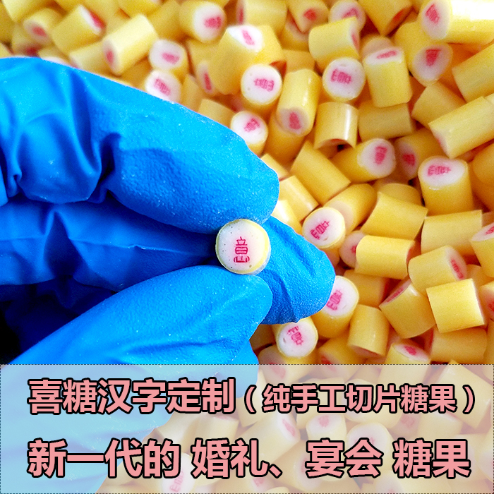 婚礼定制糖果创意纯手工糖切片糖定做喜糖订制回礼糖散称糖结婚糖