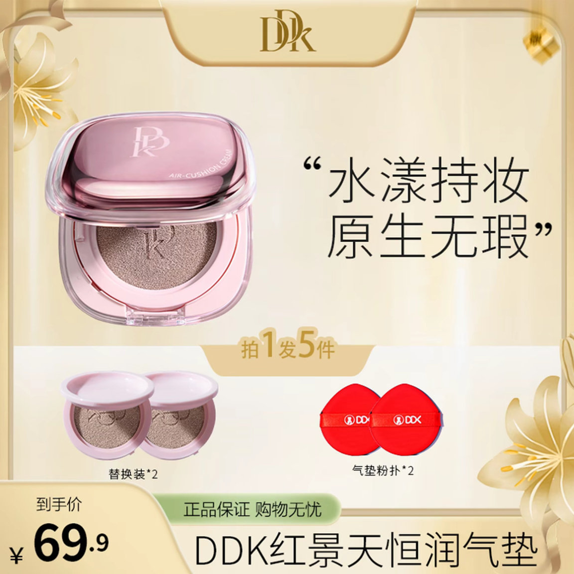 DDK红景天气垫BB霜遮瑕保湿滋润