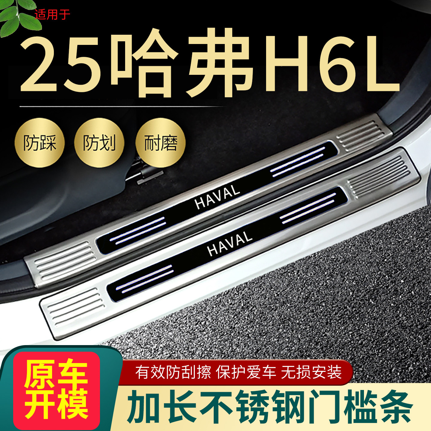 2025款哈弗H6L门槛条三代四代H6迎宾踏板改装汽车用品后备箱护板4