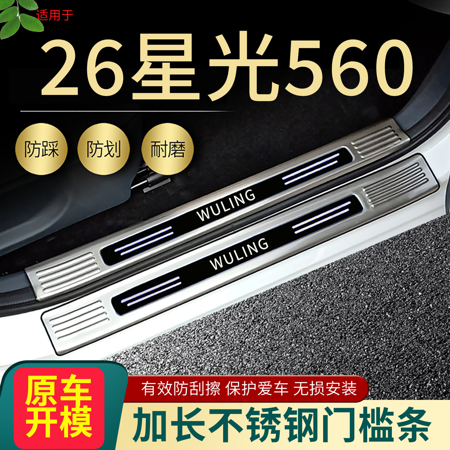 五菱星光560门槛条脚踏板护板