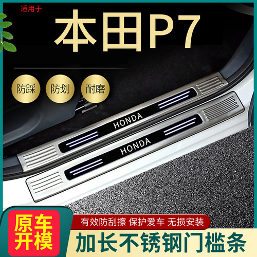 本田P7/S7门槛条脚踏板护板