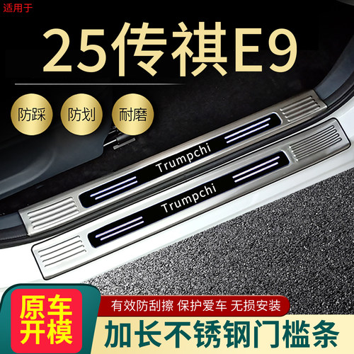 传祺E9.E8门槛条脚踏板护板