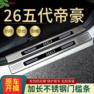 2026款吉利第5代帝豪门槛条四代帝豪改装迎宾踏板装饰后备箱护板4