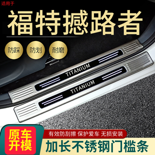 适用福特EVOS撼路者门槛条改装专用迎宾踏板汽车装饰后备箱护板条