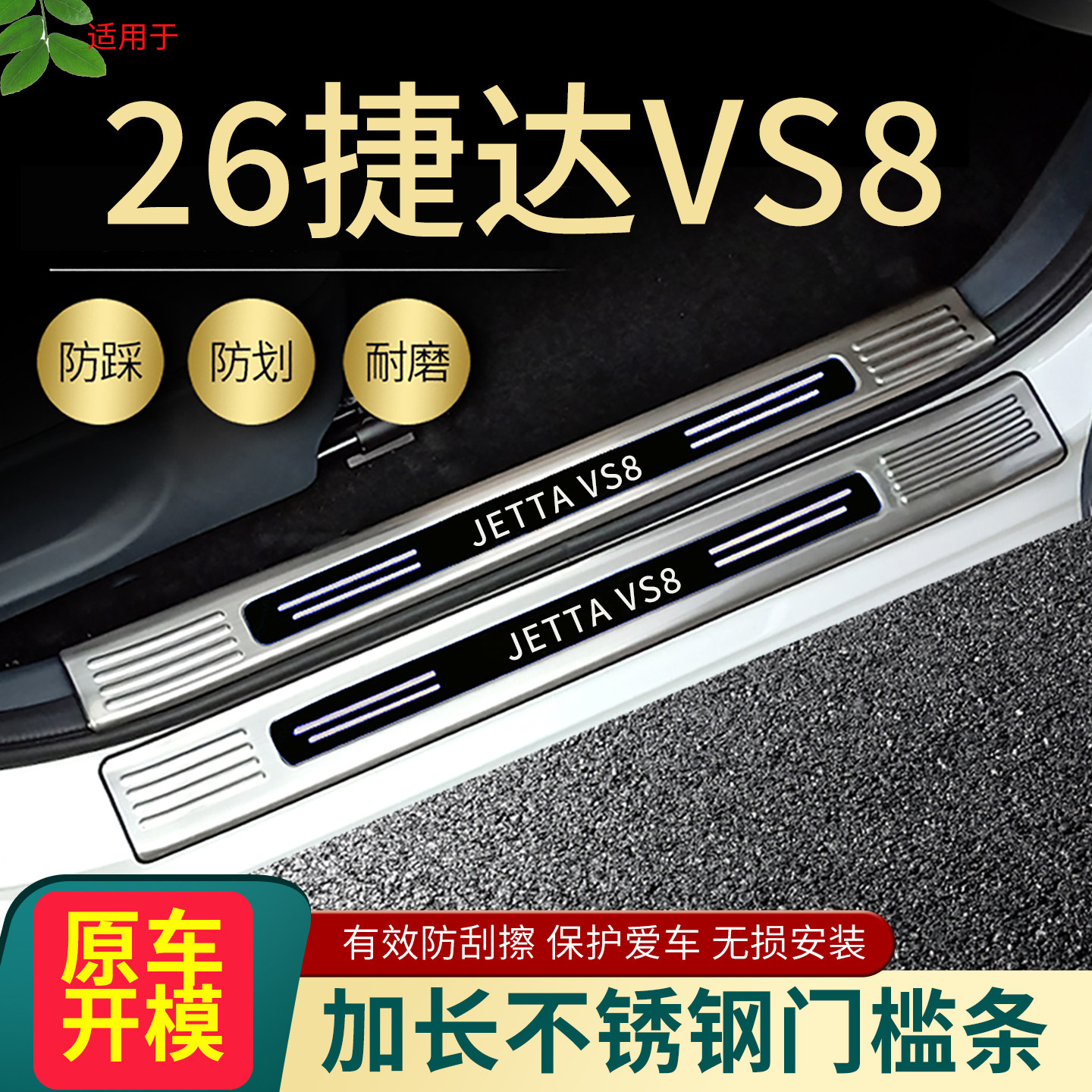 大众捷达VS8门槛条脚踏板护板