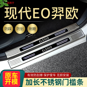 现代EO羿欧门槛条脚踏板护板