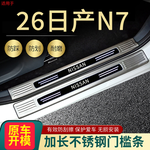 日产N7汽车门槛条脚踏板护板